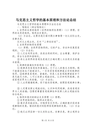 马克思主义哲学的基本原理和方法论总结