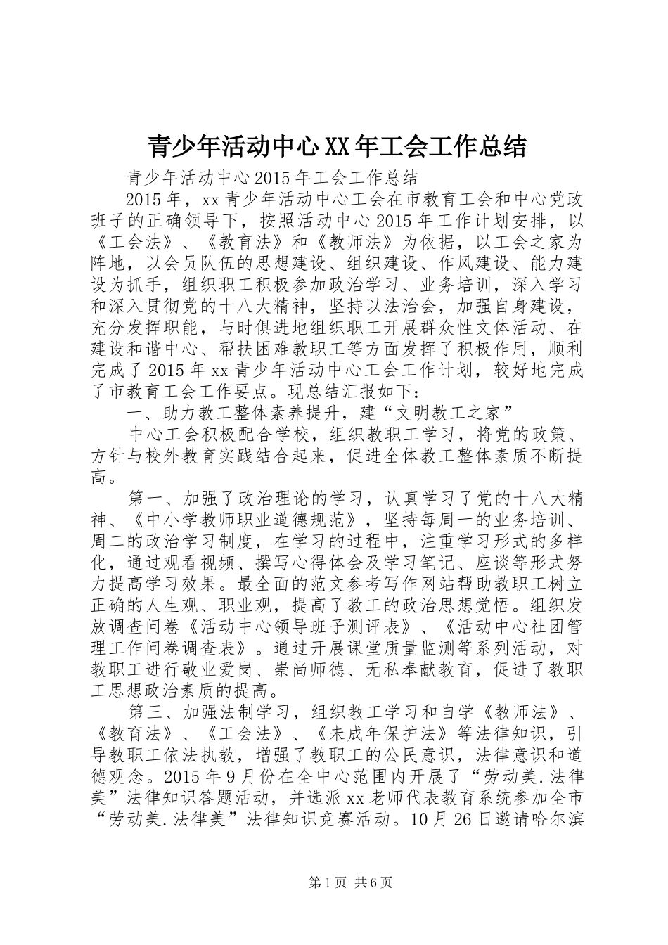 青少年活动中心XX年工会工作总结_第1页
