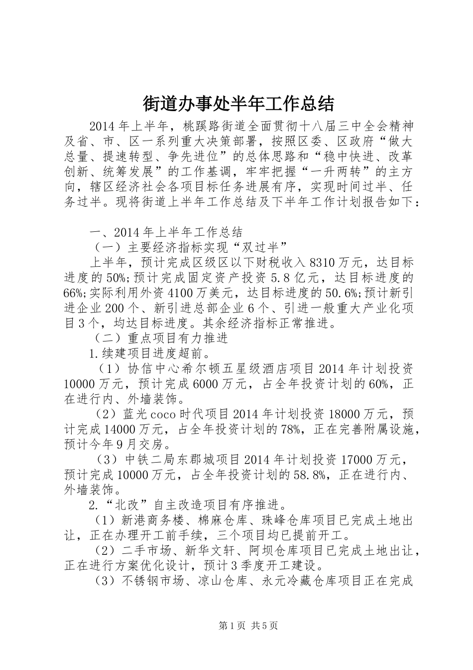 街道办事处半年工作总结_第1页