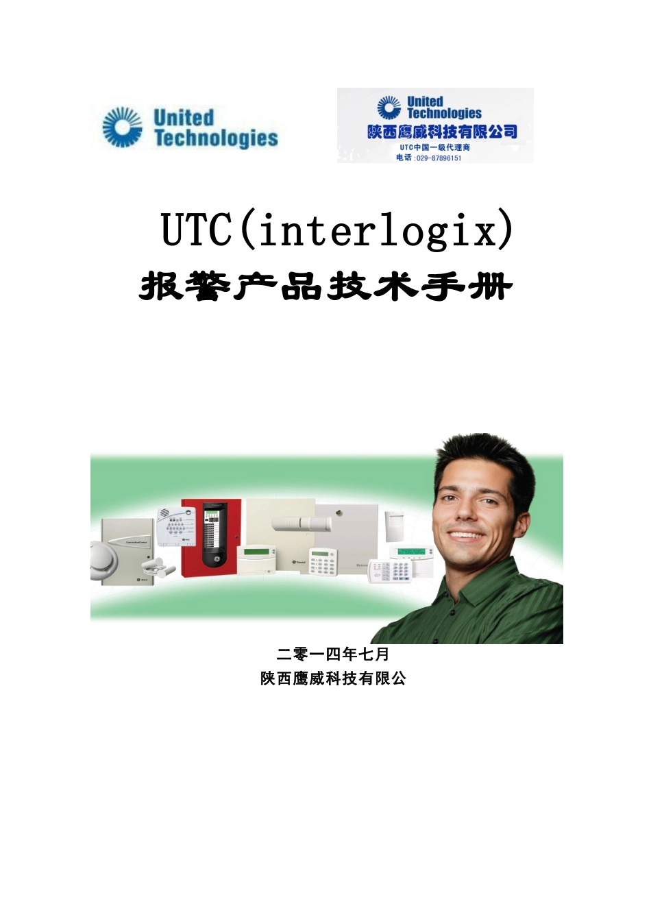 人力资源-UTC报警培训技术培训手册_第1页