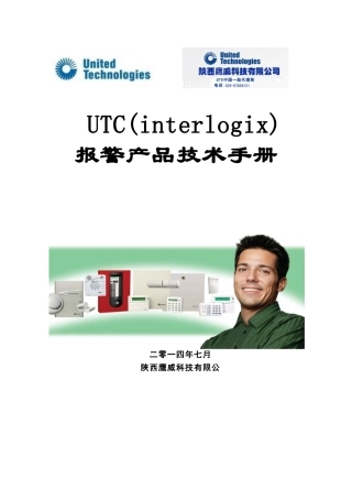人力资源-UTC报警培训技术培训手册
