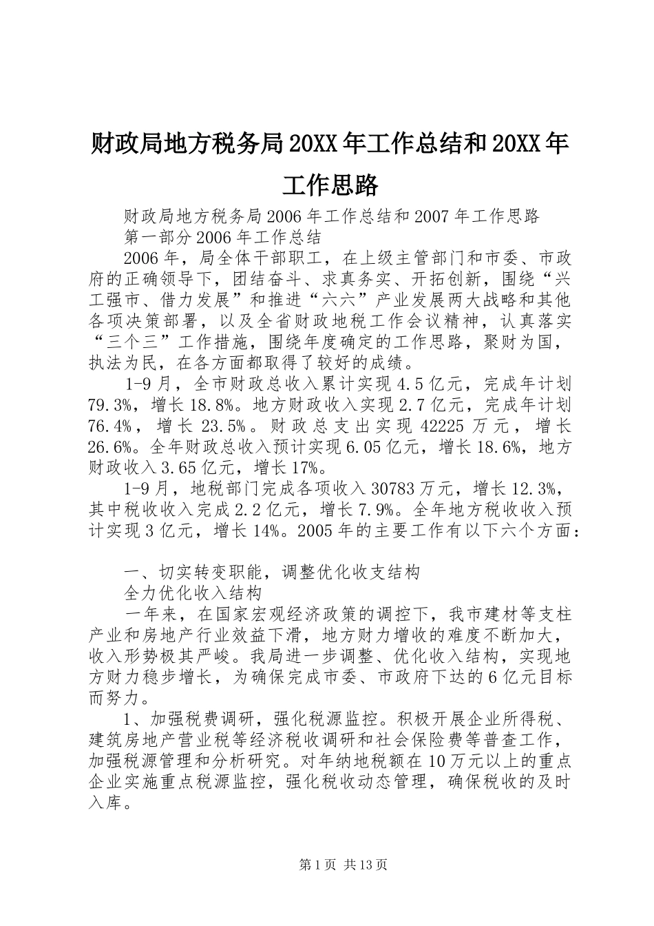 财政局地方税务局20XX年工作总结和20XX年工作思路_第1页