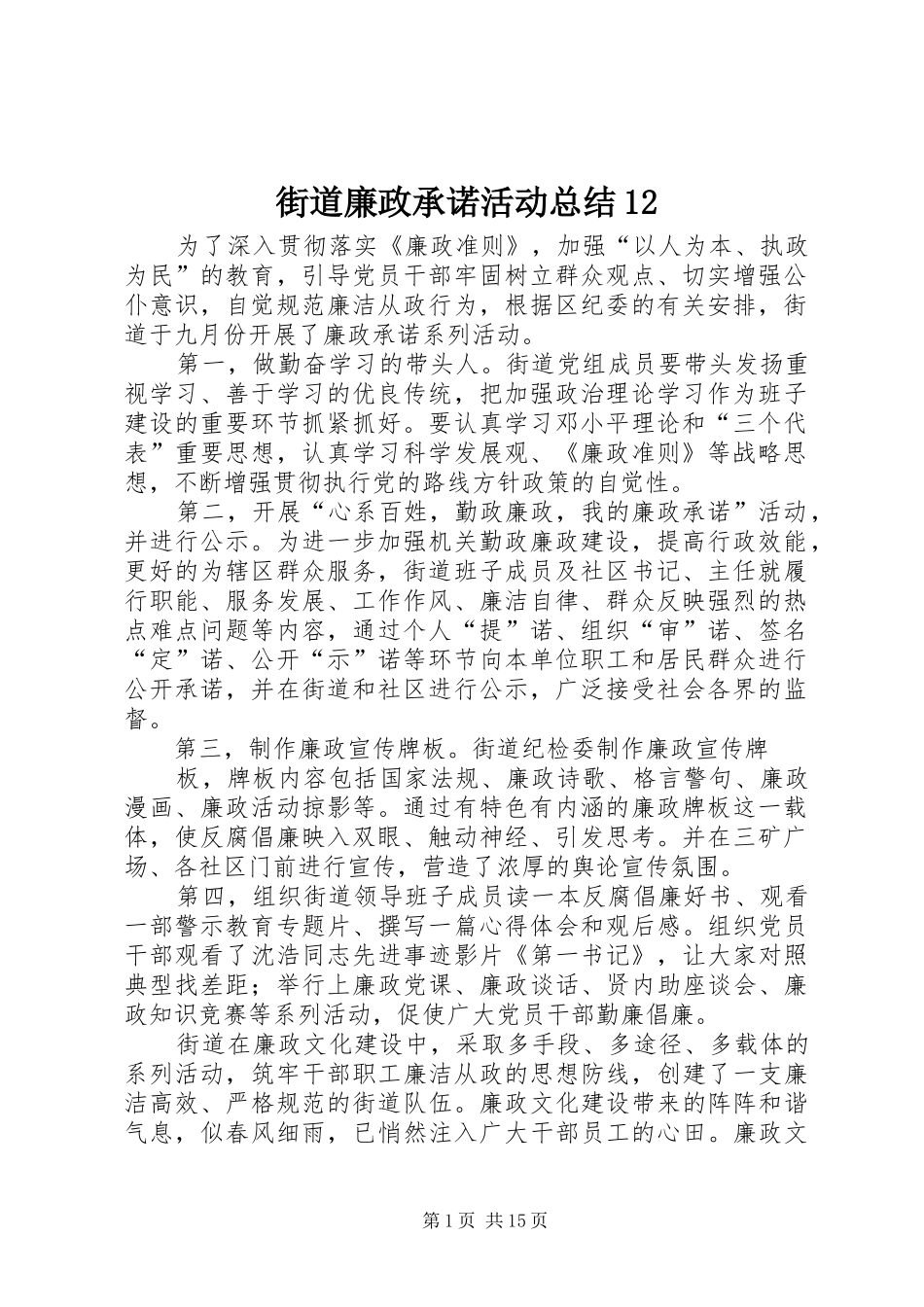 街道廉政承诺活动总结12_第1页