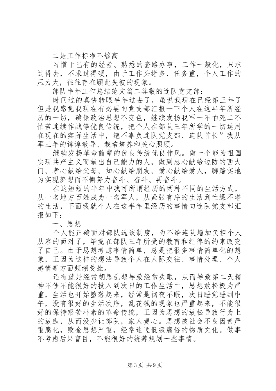 部队半年工作总结范文【五篇】_第3页