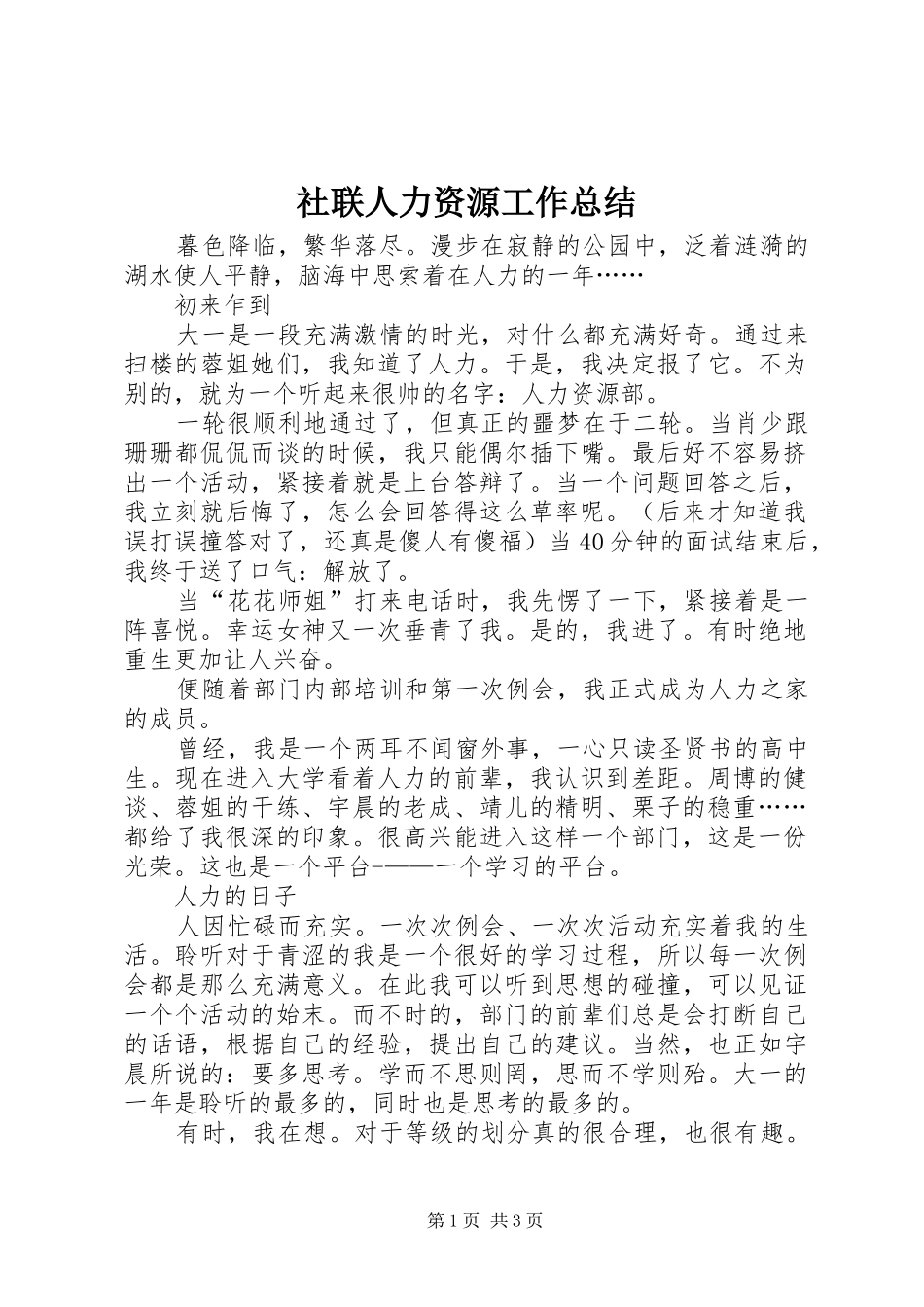 社联人力资源工作总结_第1页