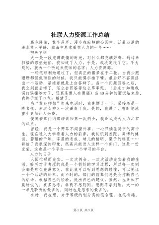 社联人力资源工作总结
