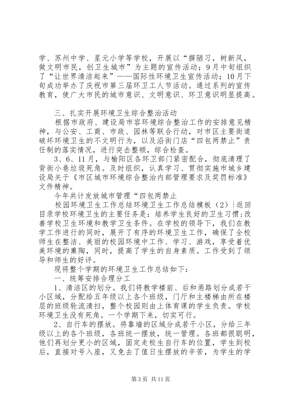 环境卫生工作总结模板4篇_第3页