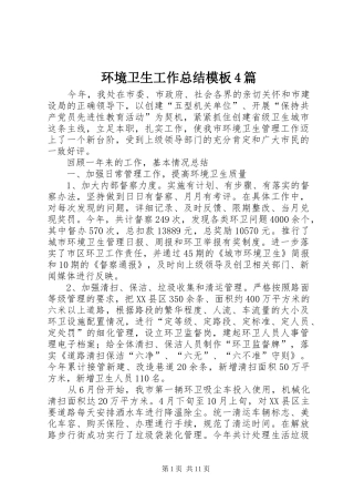 环境卫生工作总结模板4篇