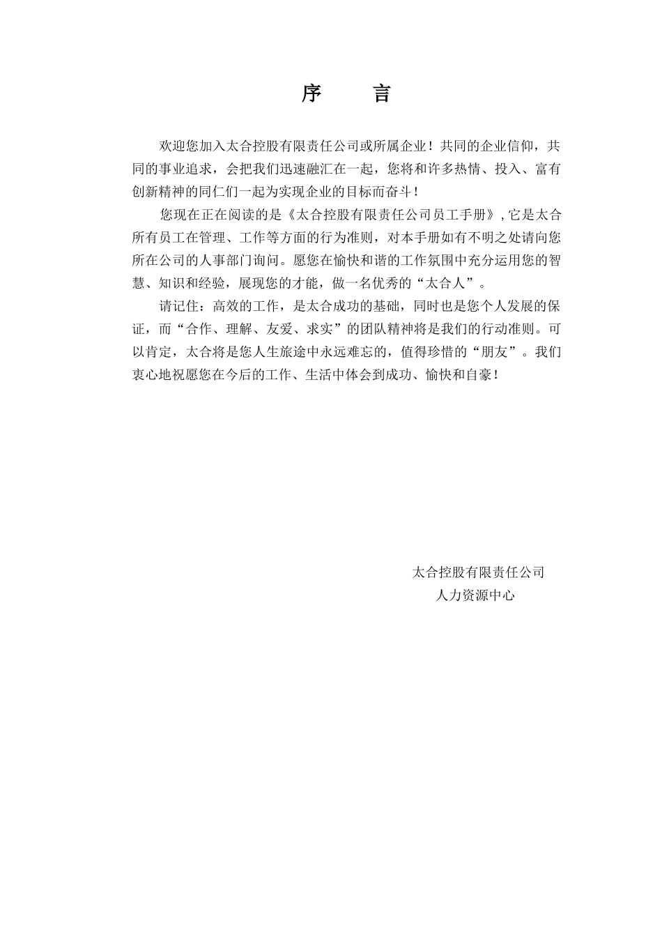 太合控股员工手册_第1页
