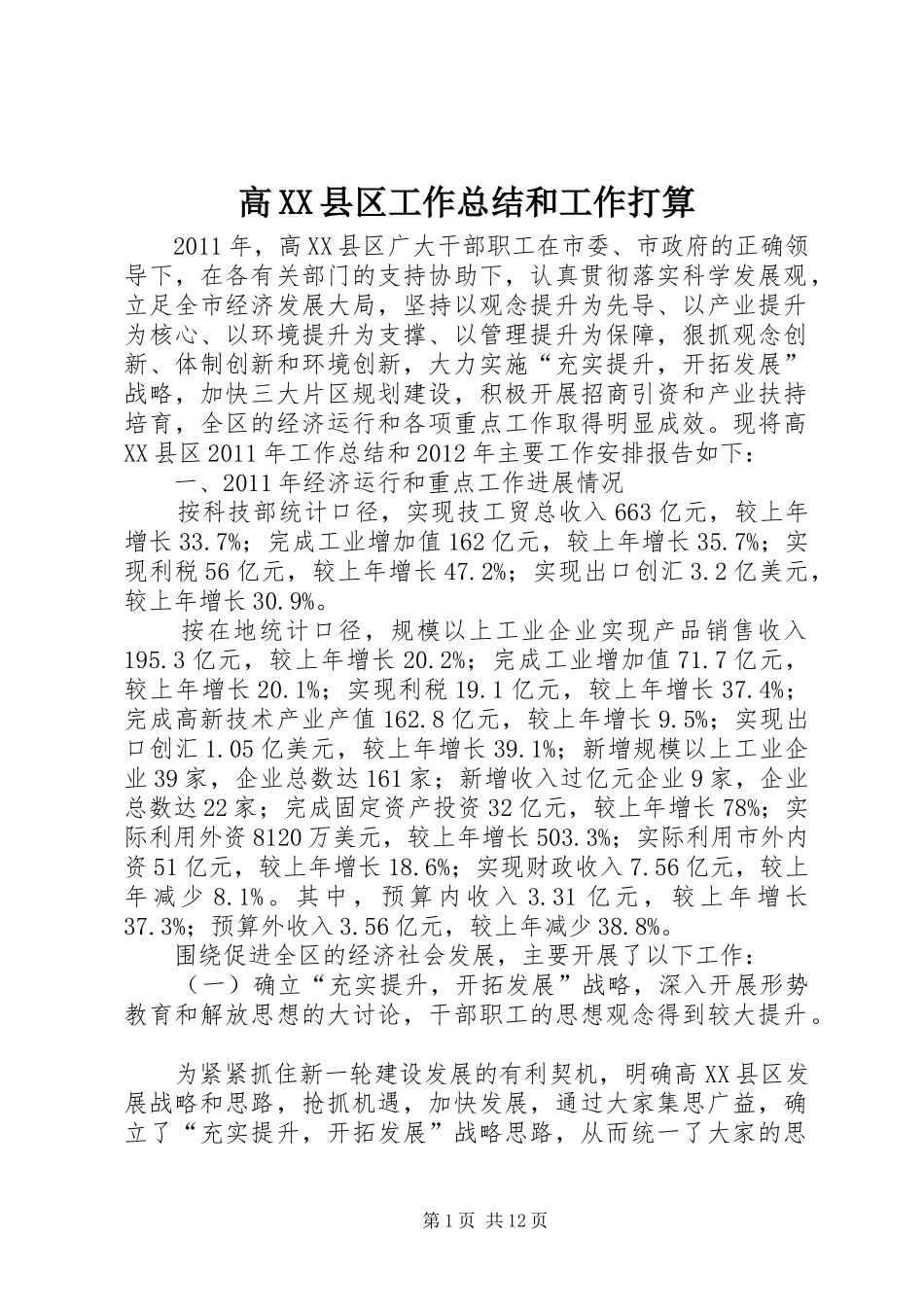 高XX县区工作总结和工作打算_第1页