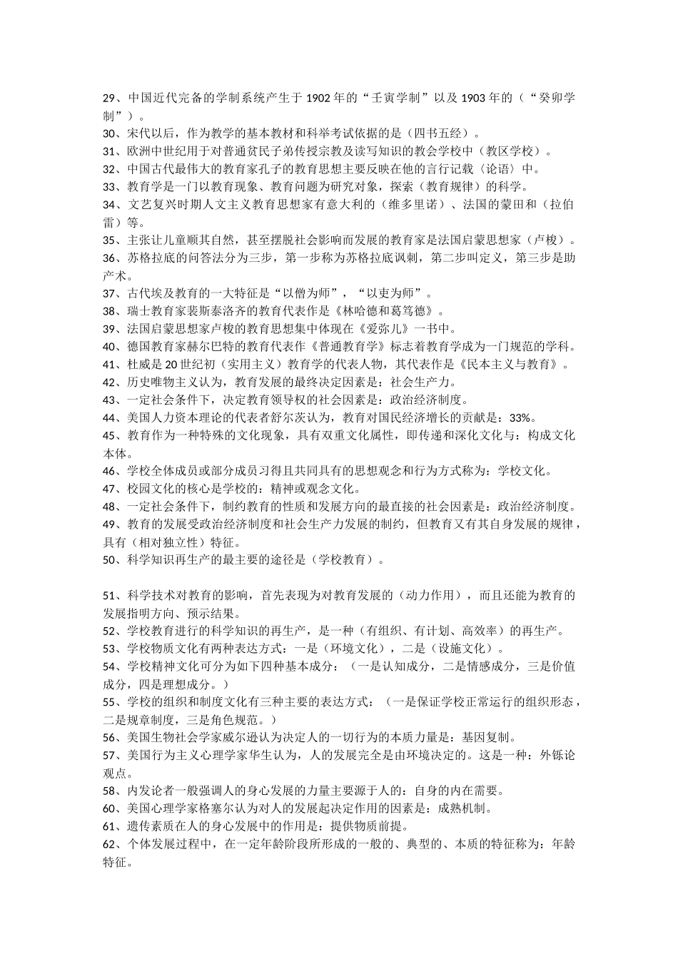 人力资源-XXXX年教师招聘考试公共基础知识经典法则_第2页