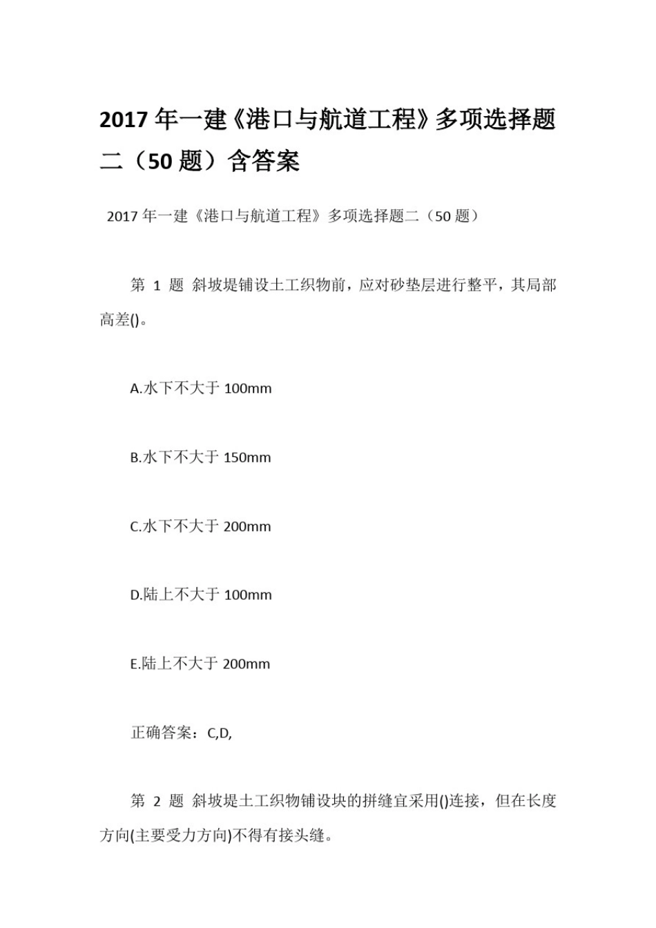 2017年一建《港口与航道工程》多项选择题二(50题)含答案_第1页