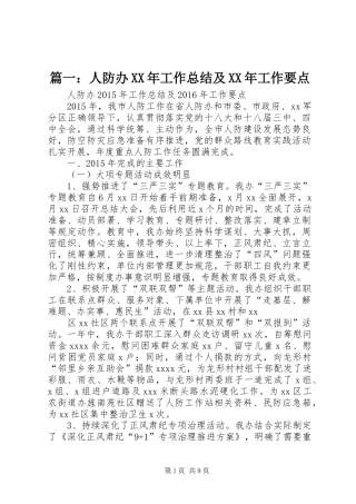 篇一：人防办XX年工作总结及XX年工作要点