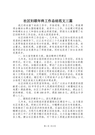 社区妇联年终工作总结范文三篇