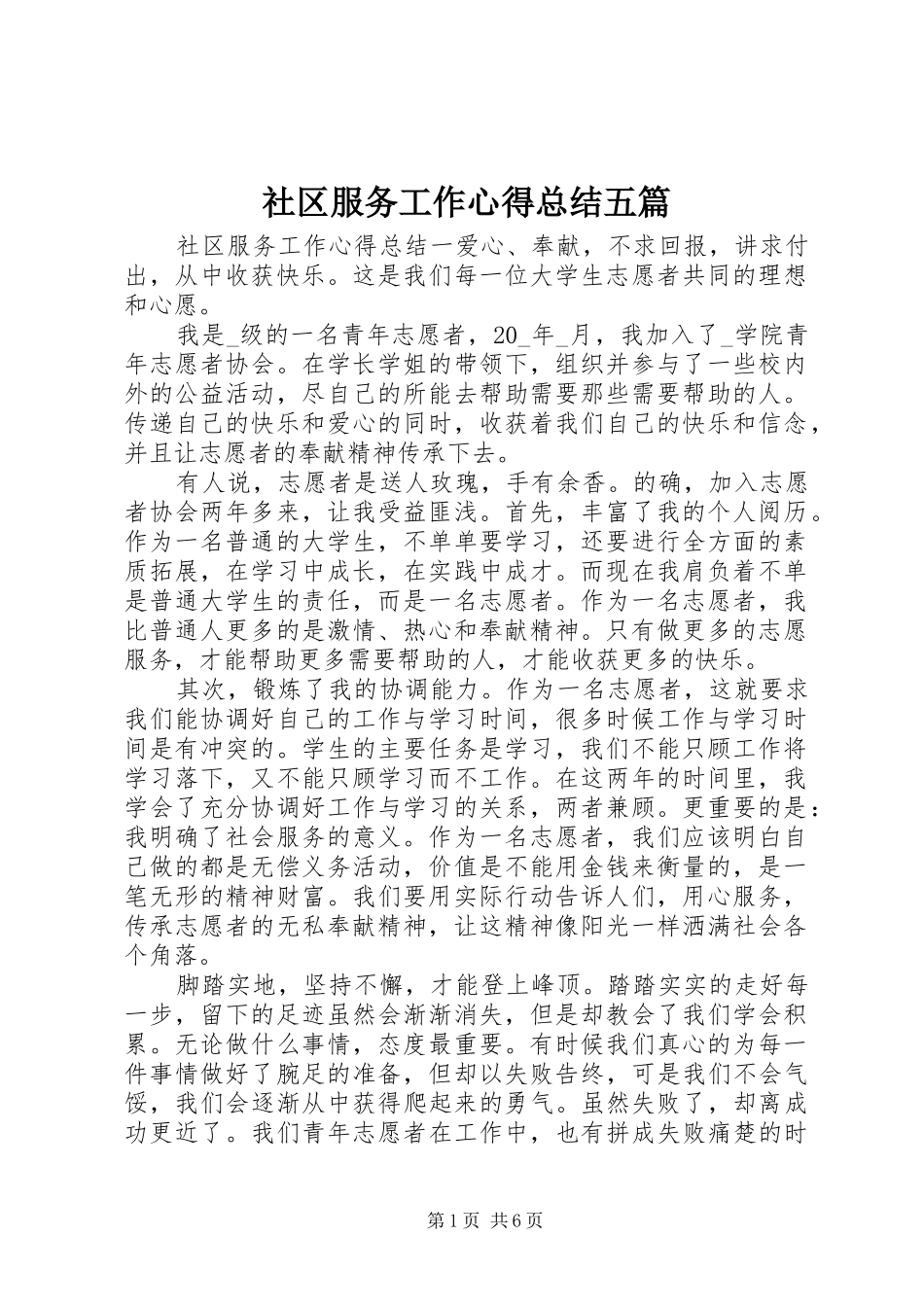 社区服务工作心得总结五篇_第1页