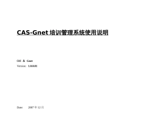 人力资源-CAS-Gnet培训管理系统使用说明