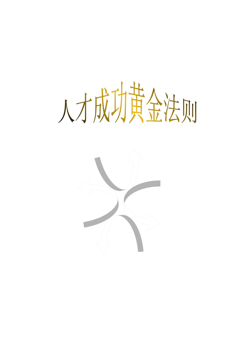 人才成功黄金法则_第1页