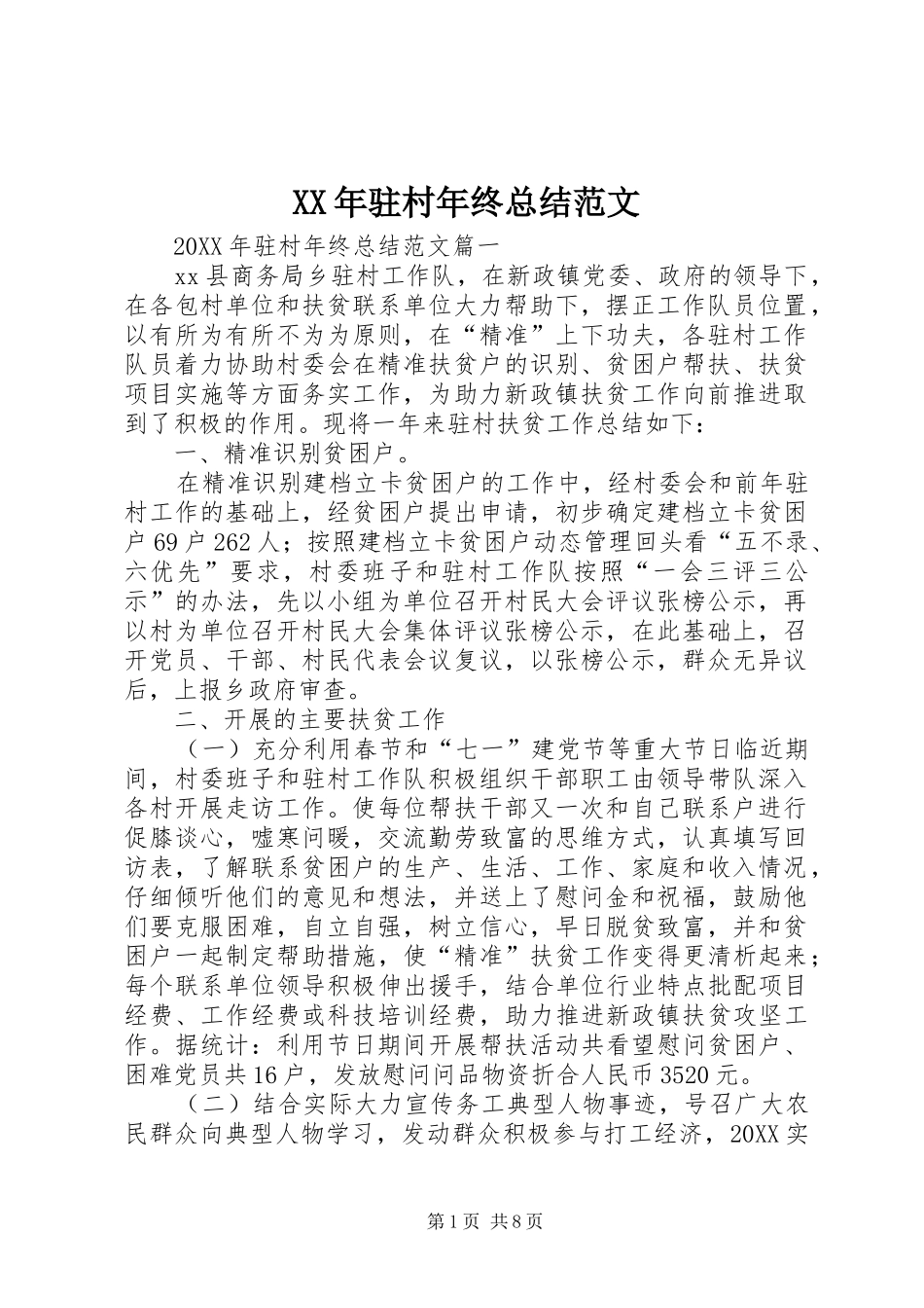 驻村年终总结范文_第1页