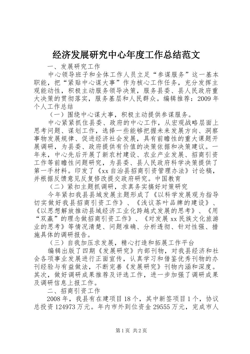 经济发展研究中心年度工作总结范文_第1页