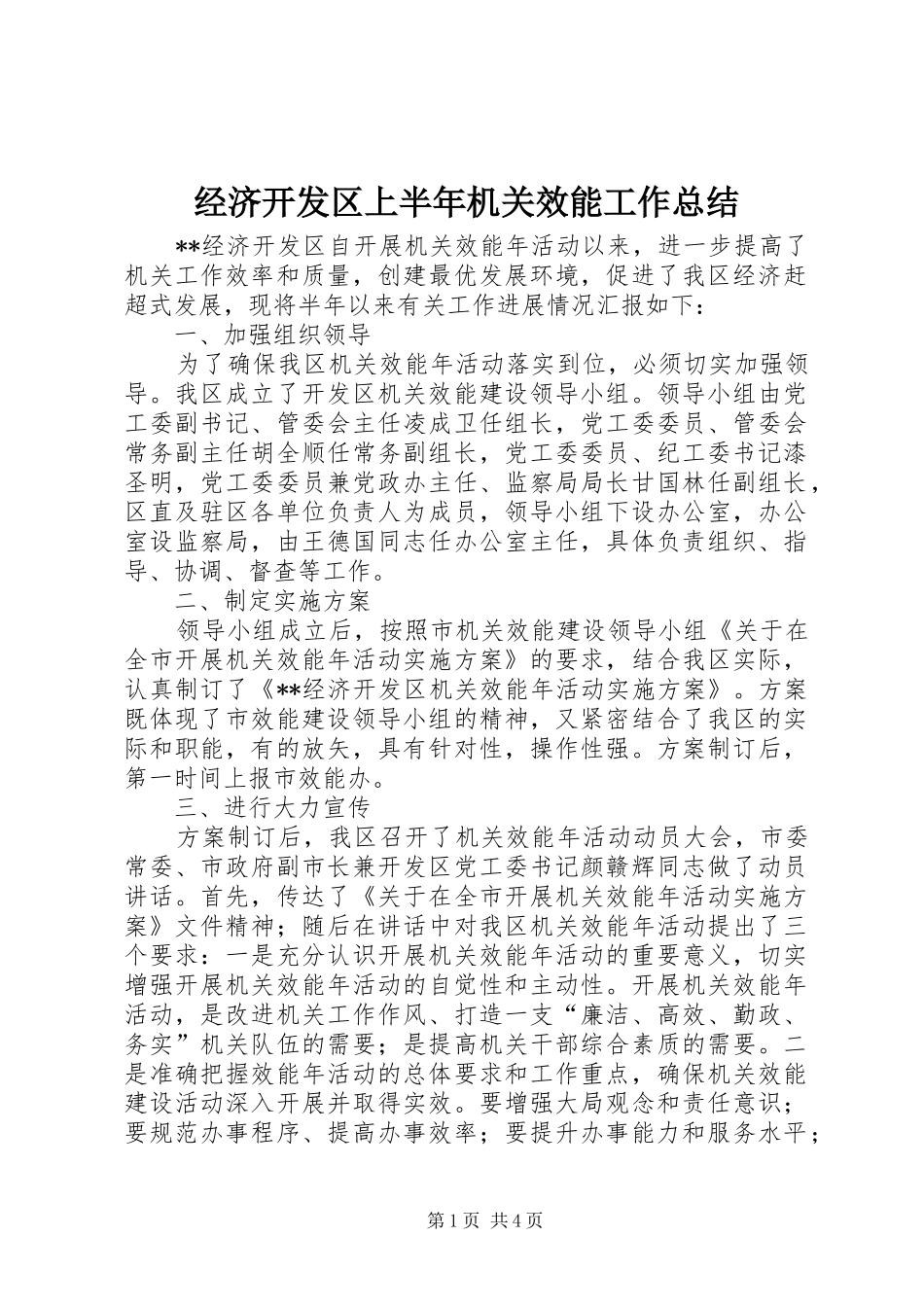 经济开发区上半年机关效能工作总结_第1页