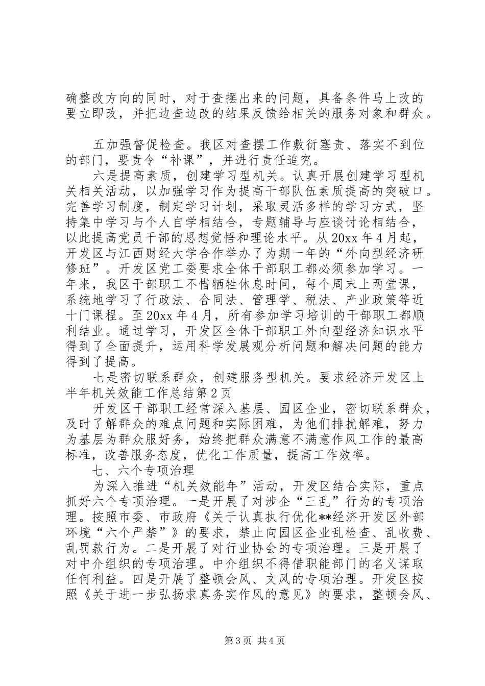 经济开发区上半年机关效能工作总结_第3页