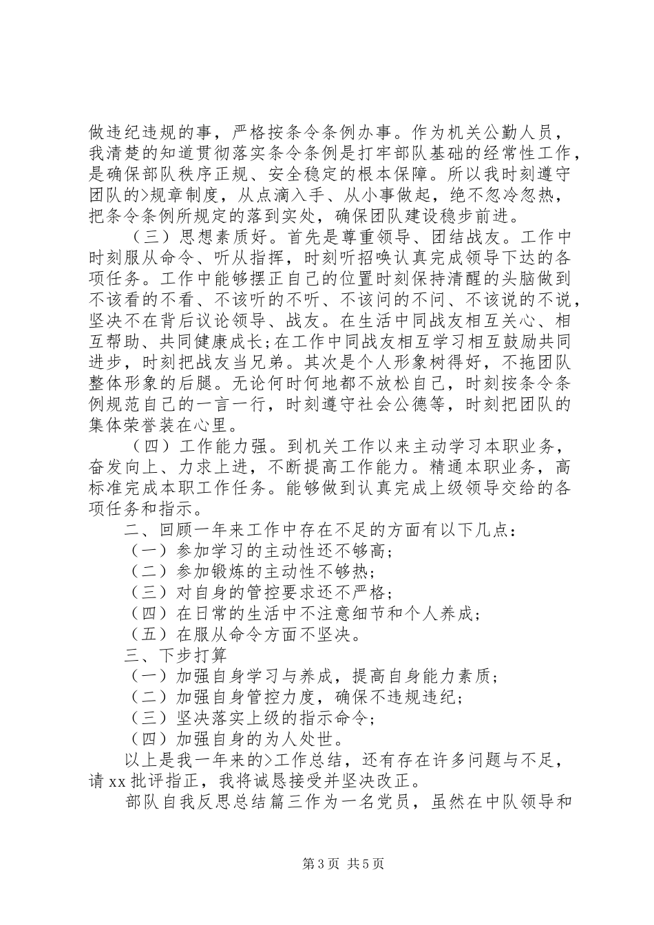 部队自我反思总结_第3页