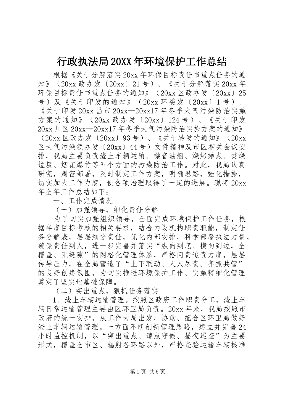 行政执法局20XX年环境保护工作总结_第1页