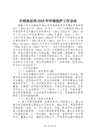 行政执法局20XX年环境保护工作总结
