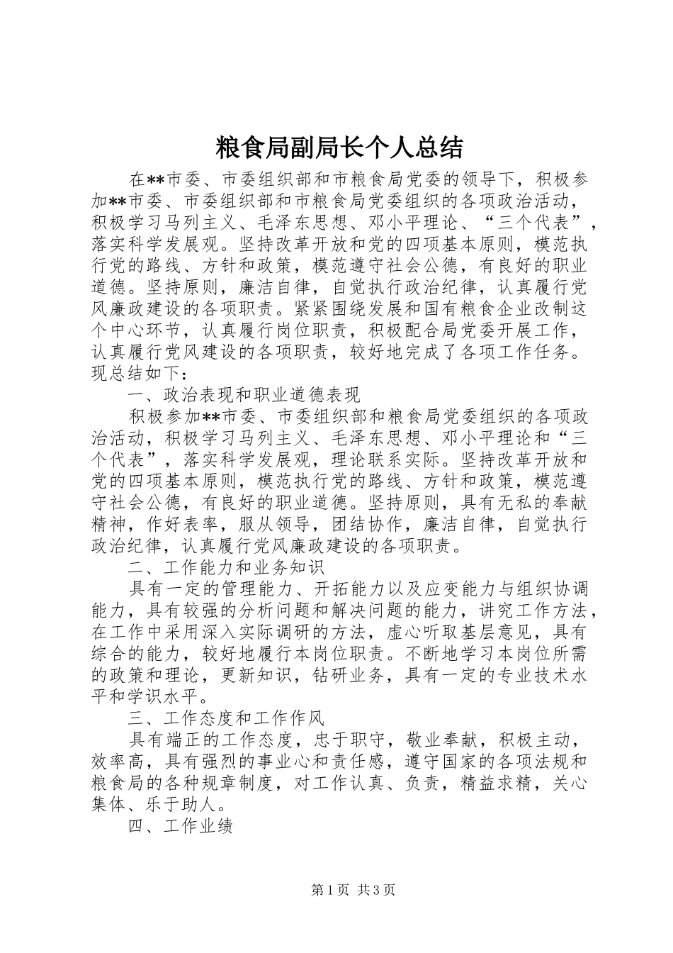 粮食局副局长个人总结_第1页