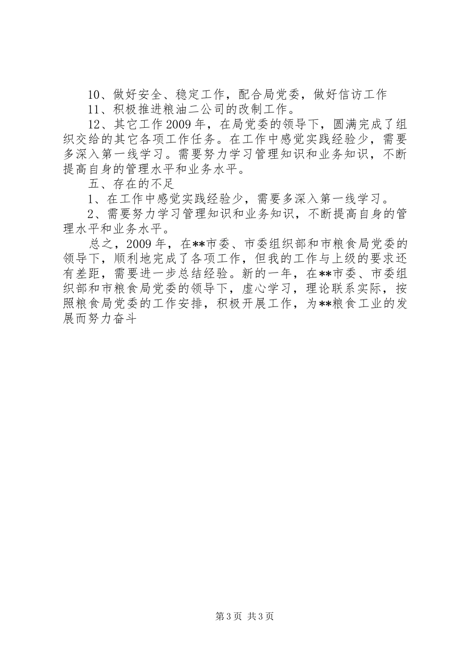 粮食局副局长个人总结_第3页
