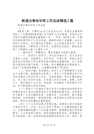 街道办事处年终工作总结精选2篇