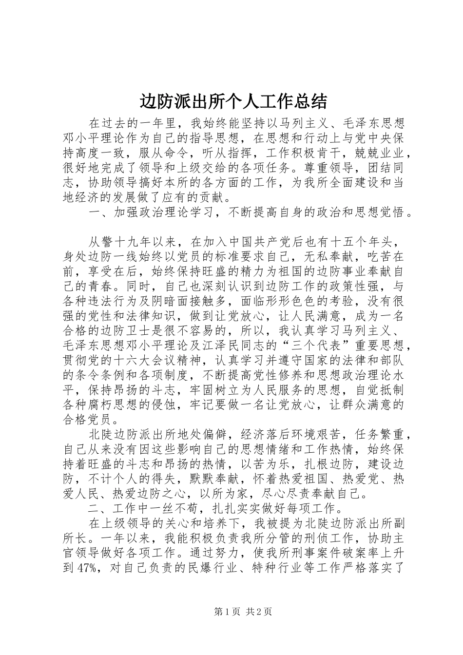 边防派出所个人工作总结_第1页