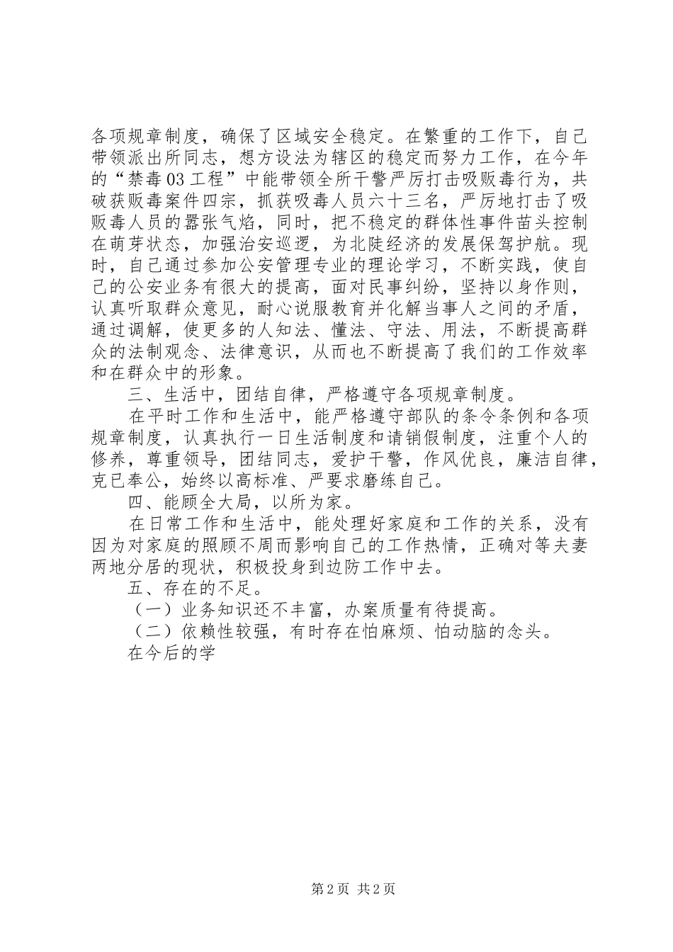 边防派出所个人工作总结_第2页