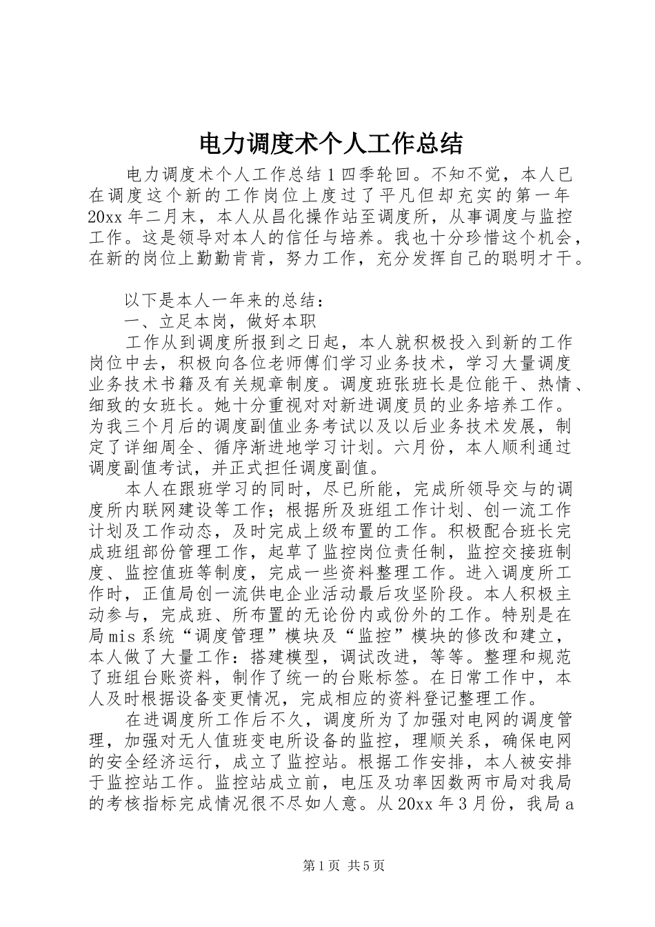 电力调度术个人工作总结_第1页