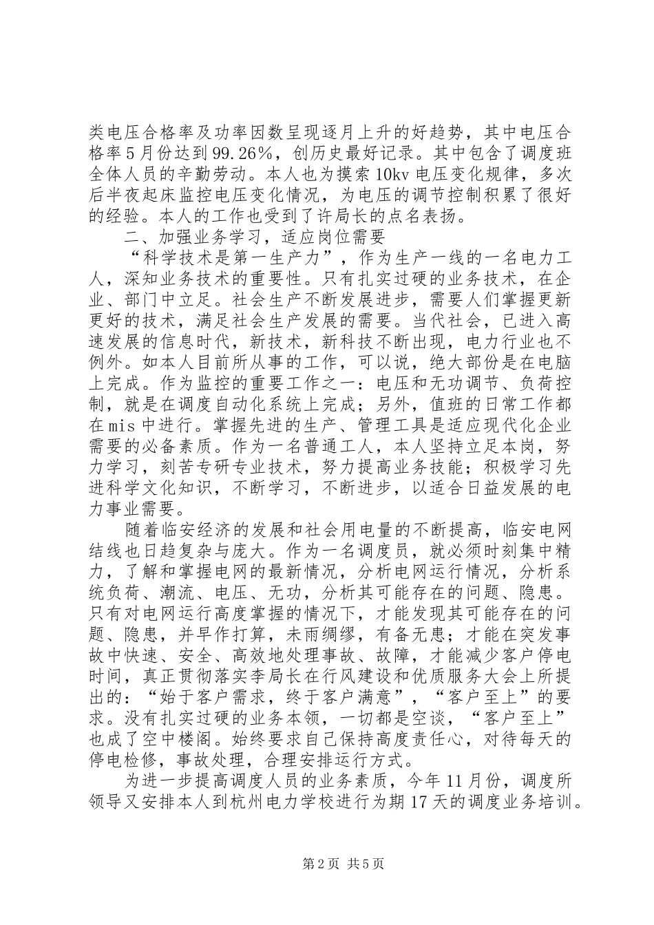 电力调度术个人工作总结_第2页