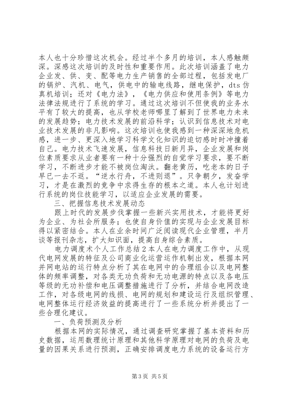 电力调度术个人工作总结_第3页