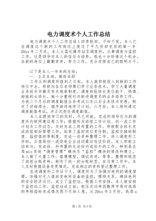 电力调度术个人工作总结