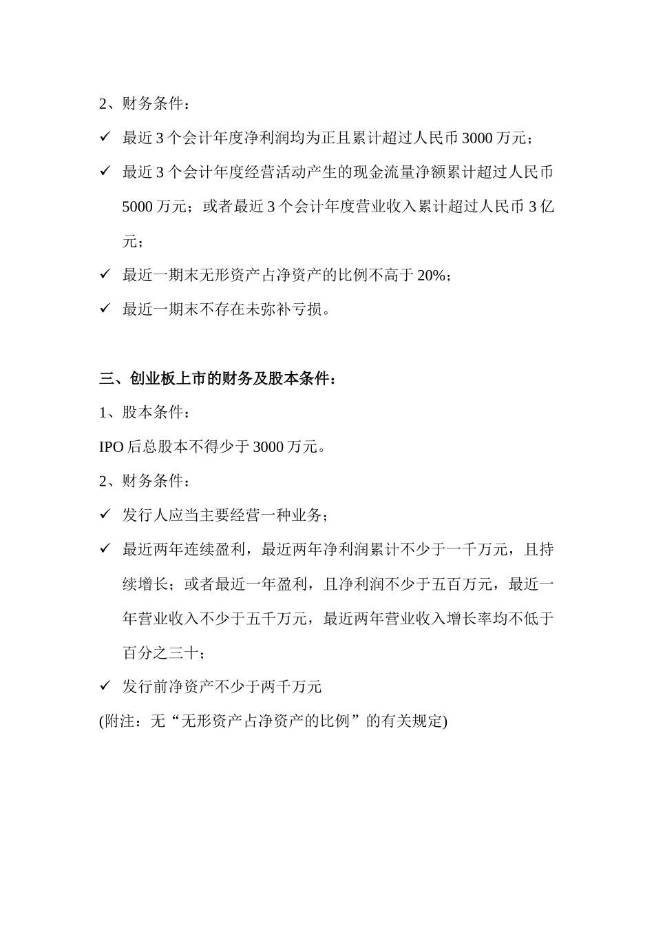 主板、中小板、创业板上市标准_第3页