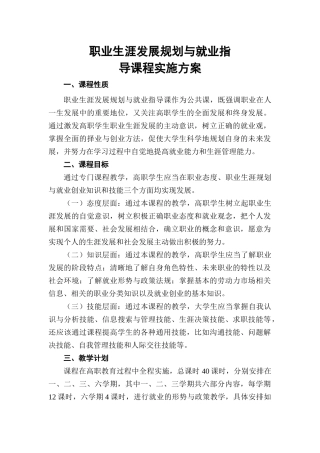 人力资源-7职业生涯发展规划与就业指导课程实施方案-职业生涯