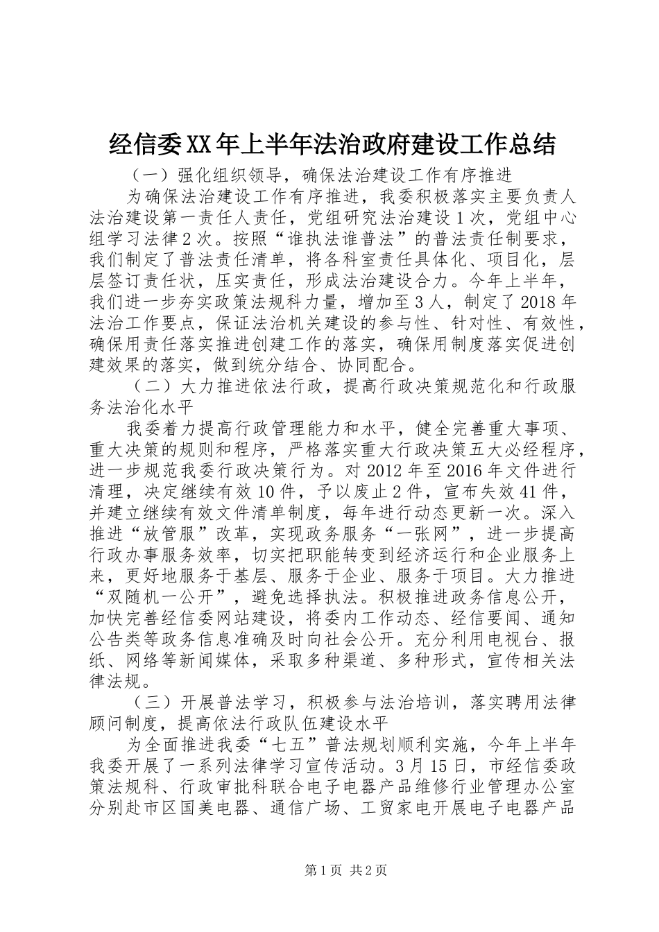 经信委XX年上半年法治政府建设工作总结_第1页
