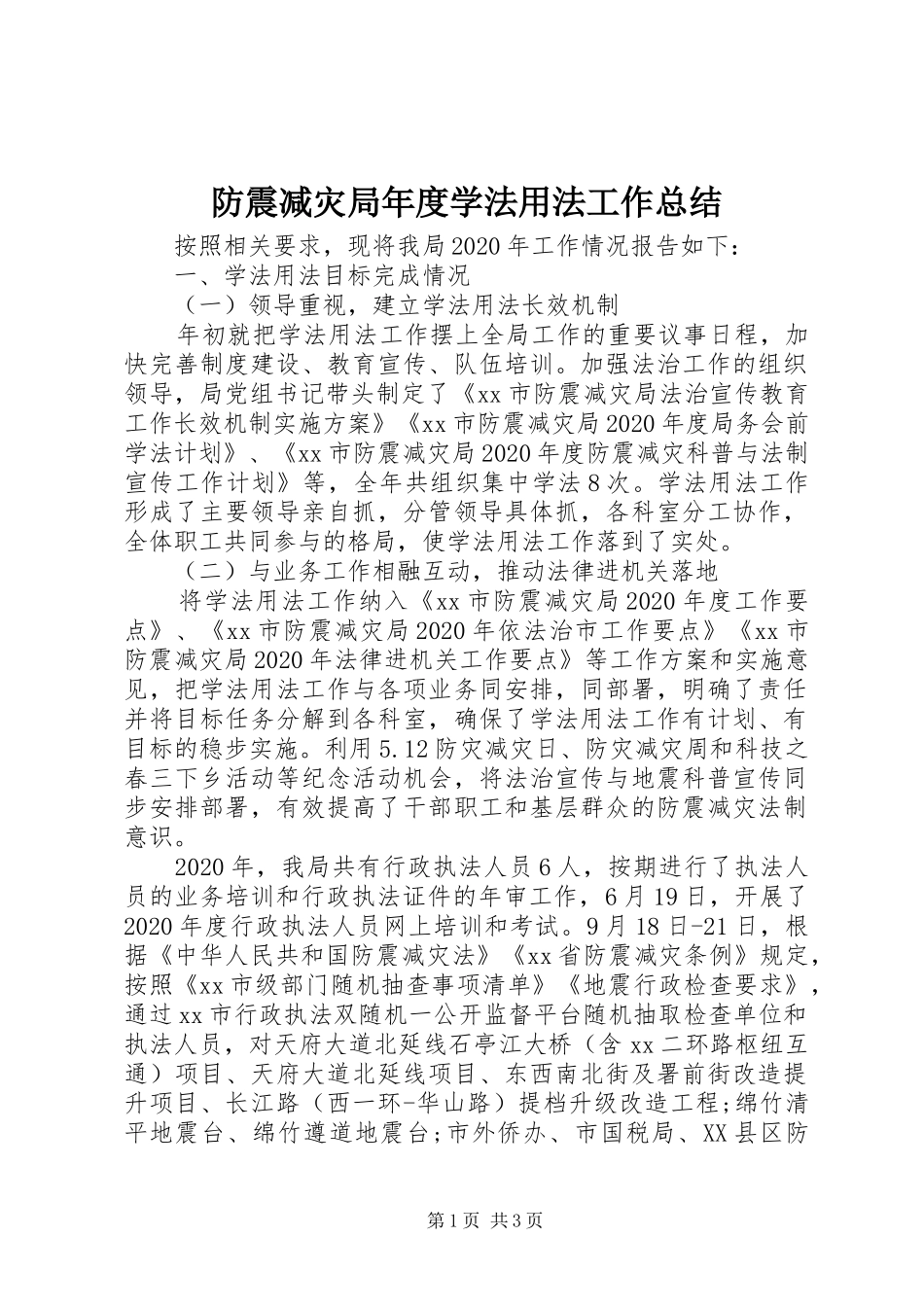 防震减灾局年度学法用法工作总结_第1页