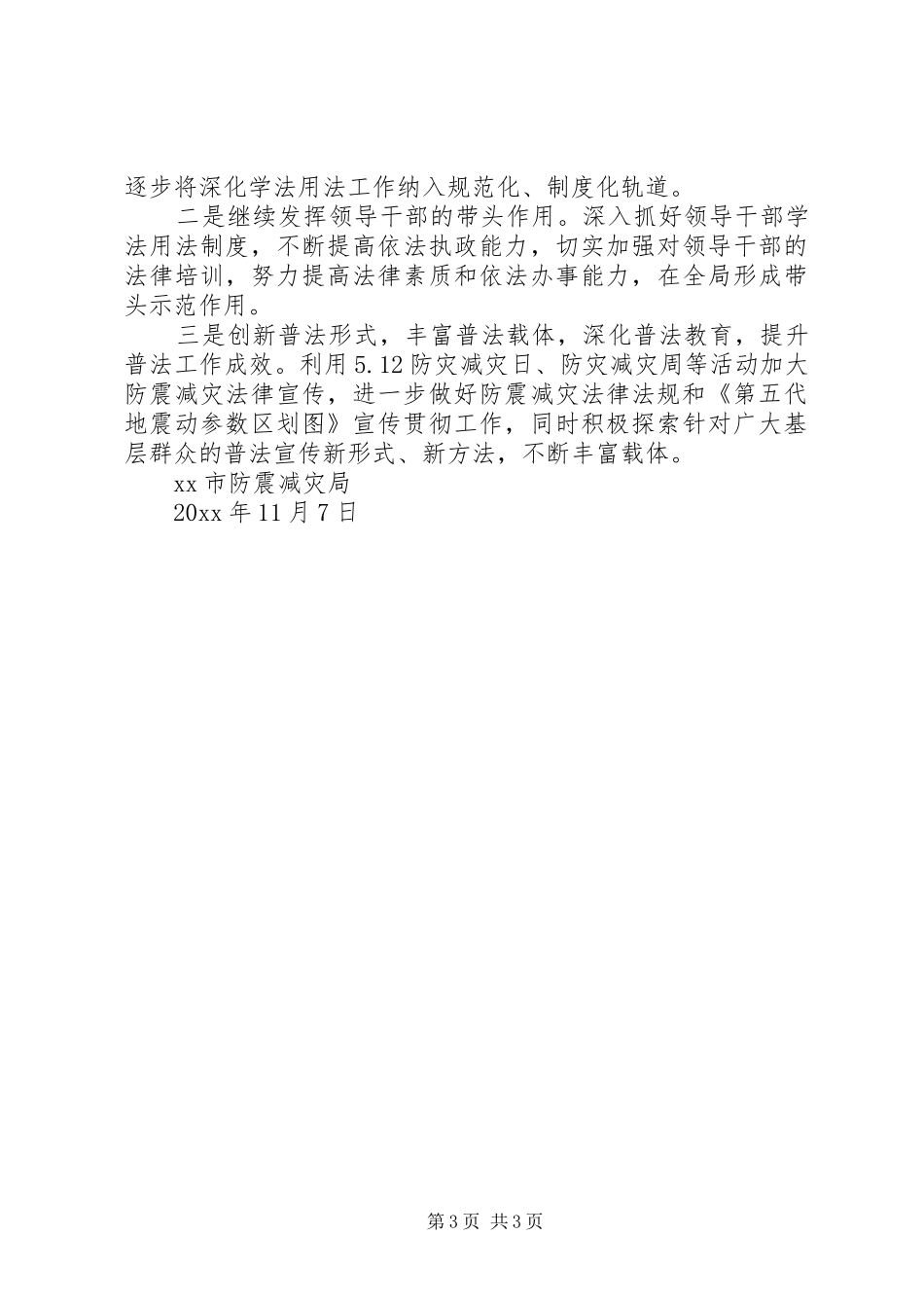 防震减灾局年度学法用法工作总结_第3页