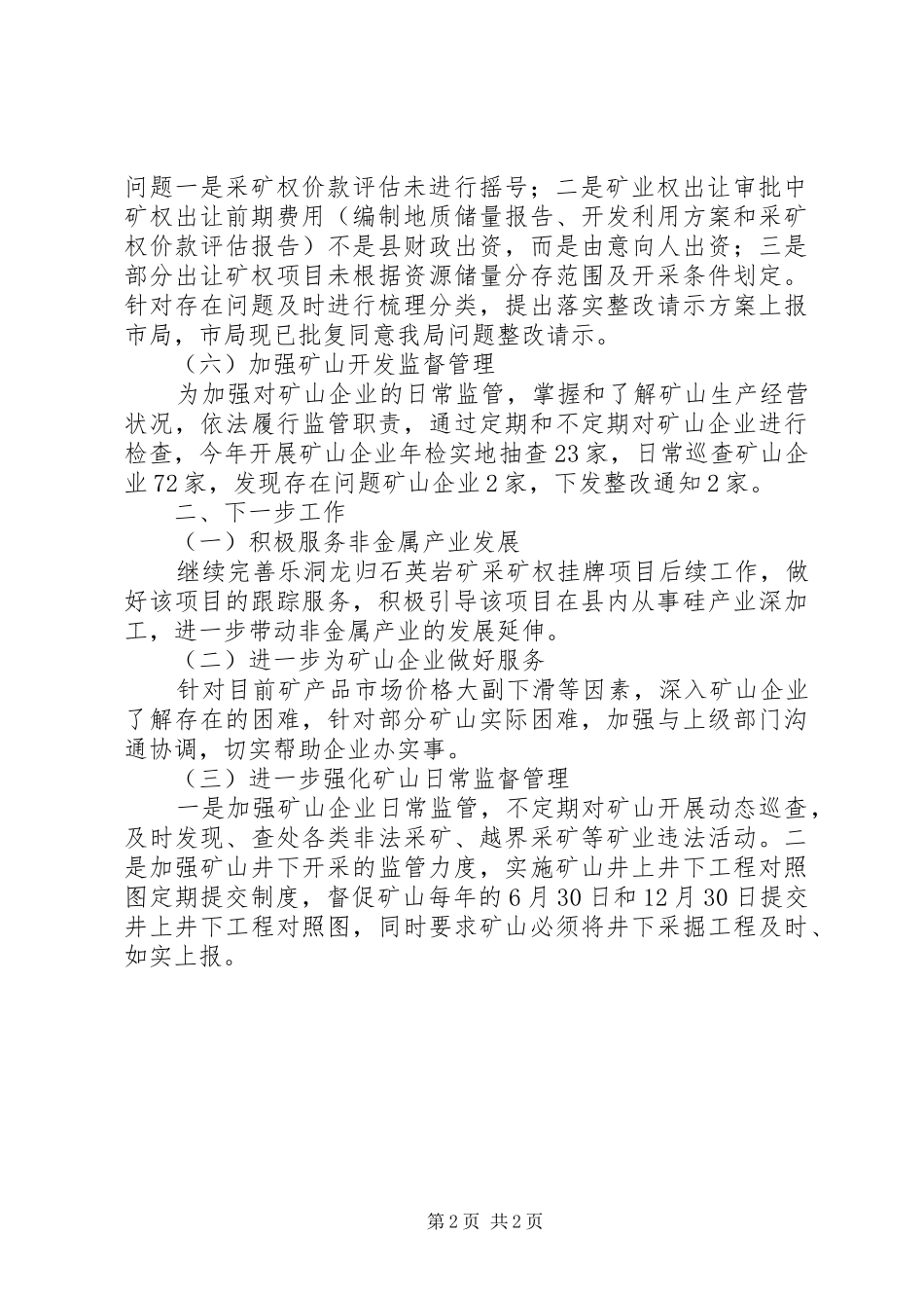 矿管局开发股XX年工作总结_第2页