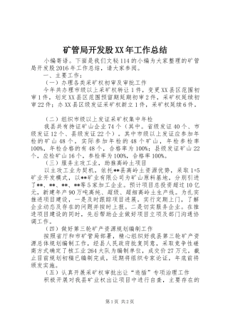 矿管局开发股XX年工作总结
