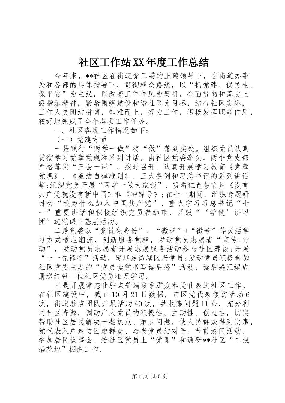 社区工作站XX年度工作总结_第1页