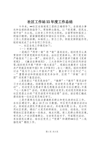社区工作站XX年度工作总结