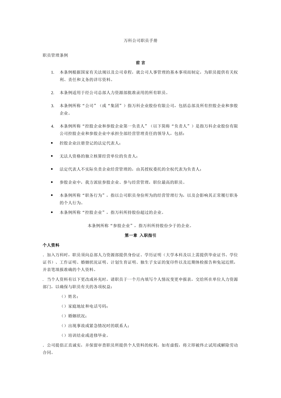万科物业员工手册(17页)_第1页