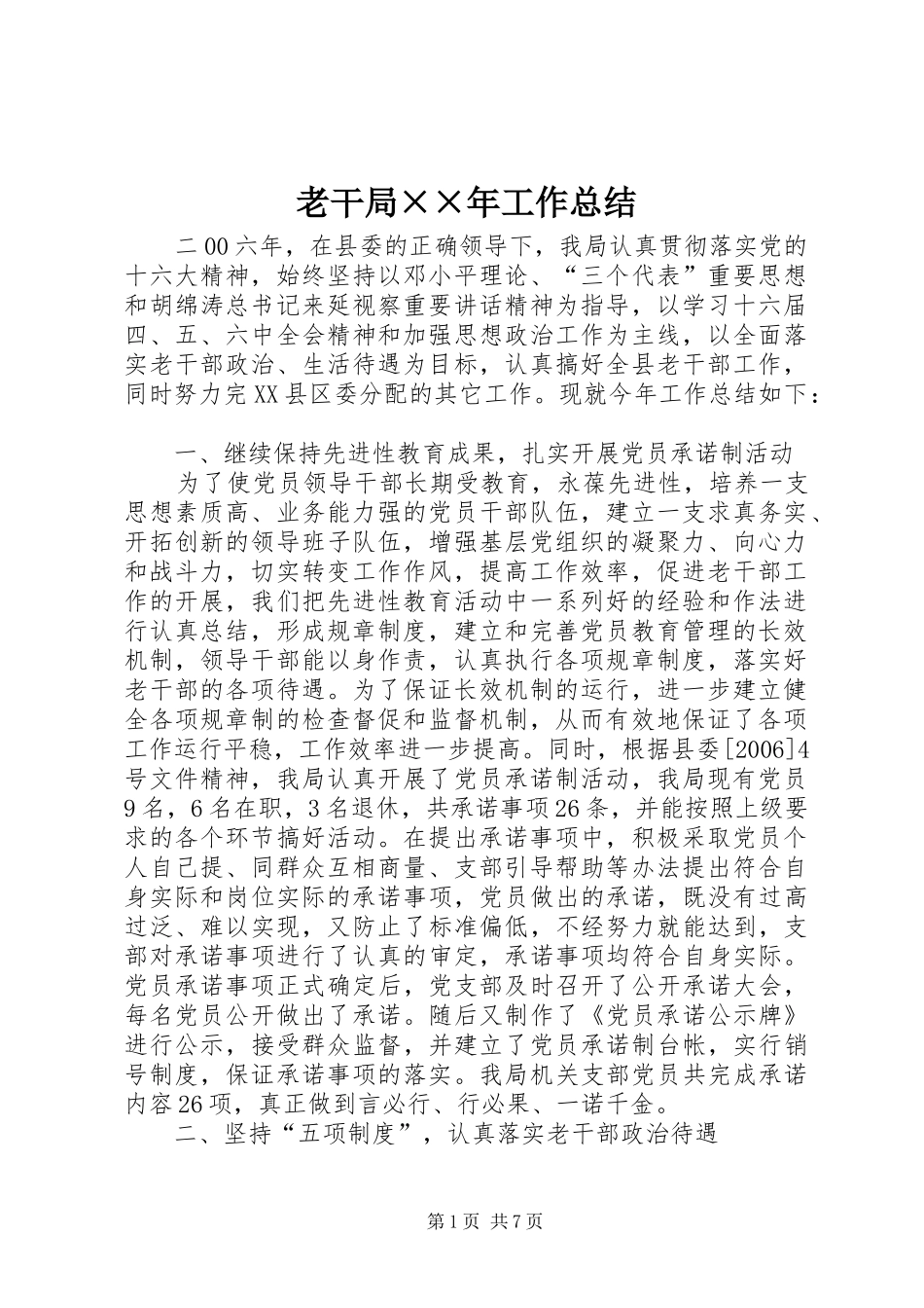 老干局××年工作总结_第1页
