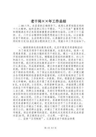 老干局××年工作总结