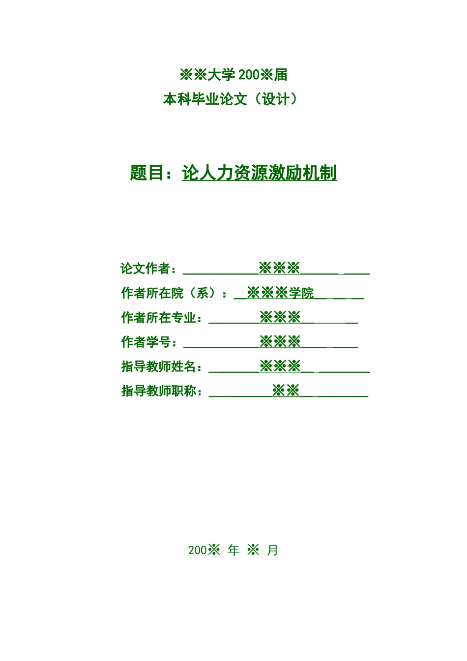 人力资源激励机制研究-2_第1页